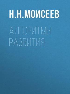 cover image of Алгоритмы развития